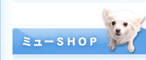 �~���[SHOP