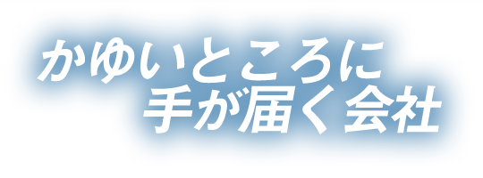 かゆいところに手が届く会社